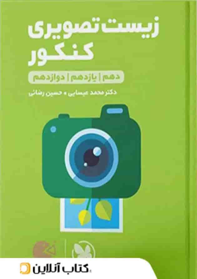 لقمه زیست شناسی تصویری کنکور مهروماه لقمه زیست شناسی تصویری کنکور مهروماه