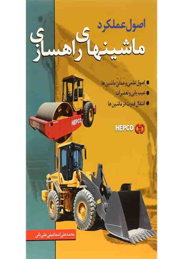 کتاب اصول عملکرد ماشین های راهسازی 