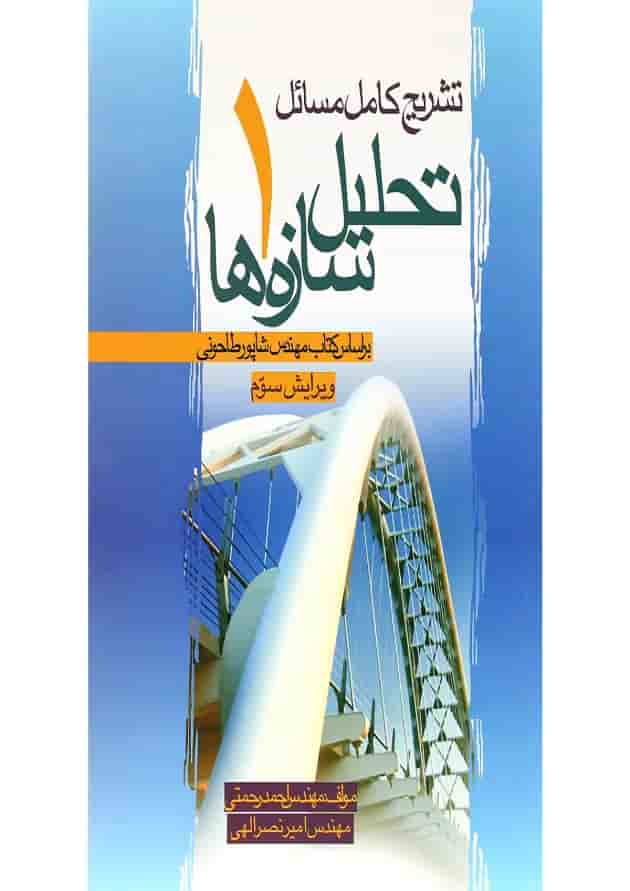 کتاب تشریح کامل مسائل تحلیل سازه ها جلد 1 ویرایش سوم 