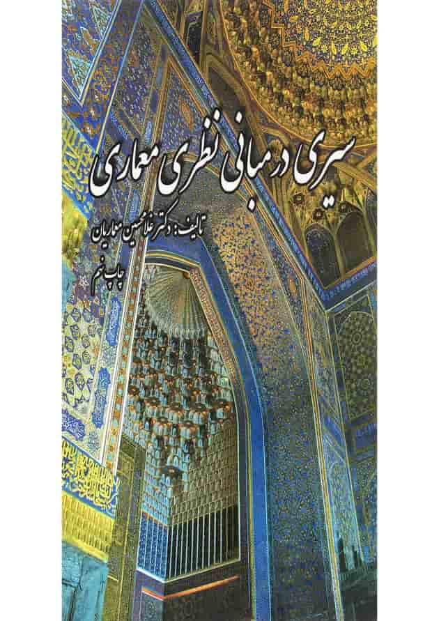 کتاب سیری در مبانی نظری معماری 