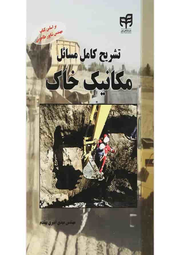 کتاب تشریح کامل مسائل مکانیک خاک 