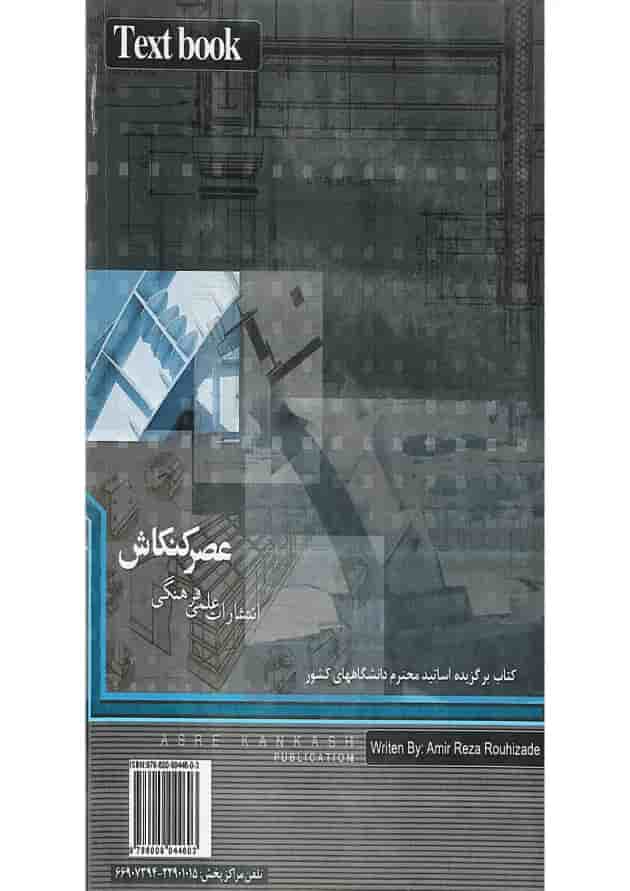 کتاب عناصر و جزئیات اجرای ساختمان 