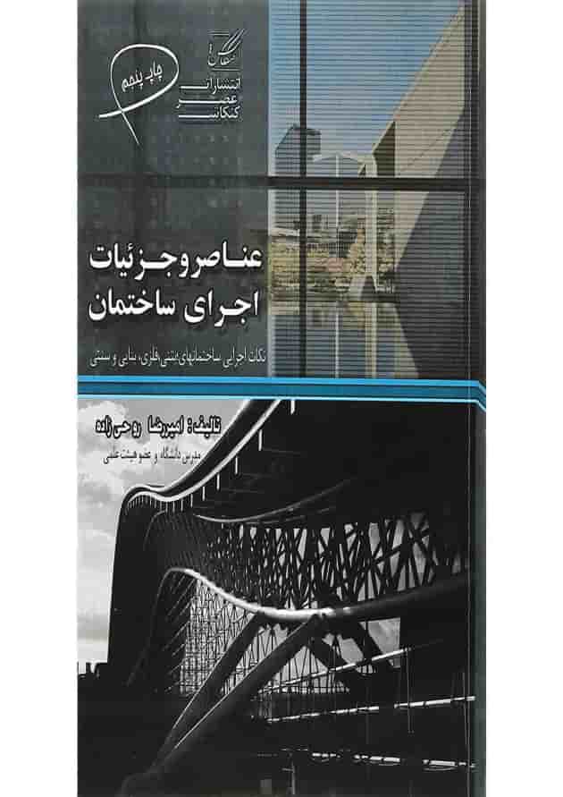 کتاب عناصر و جزئیات اجرای ساختمان 