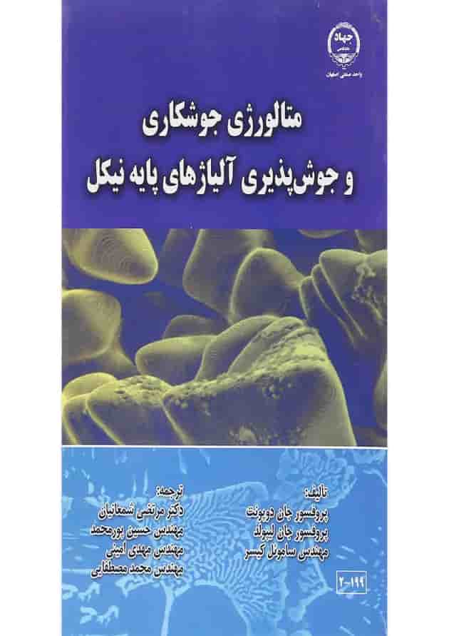 کتاب متالورژی جوشکاری و جوش پذیری آلیاژ های پایه نیکل 