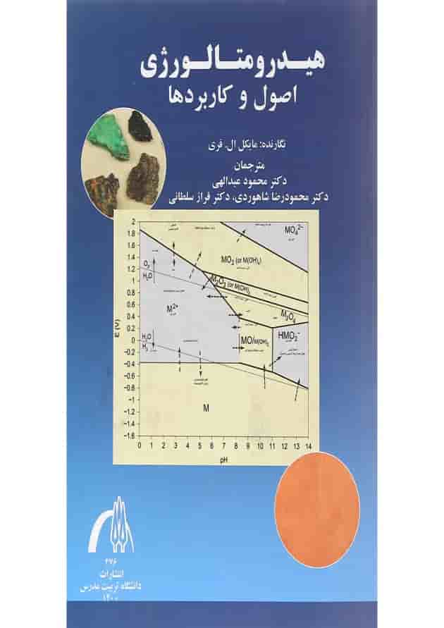 کتاب هیدرو متالورژی اصول و کاربردها 