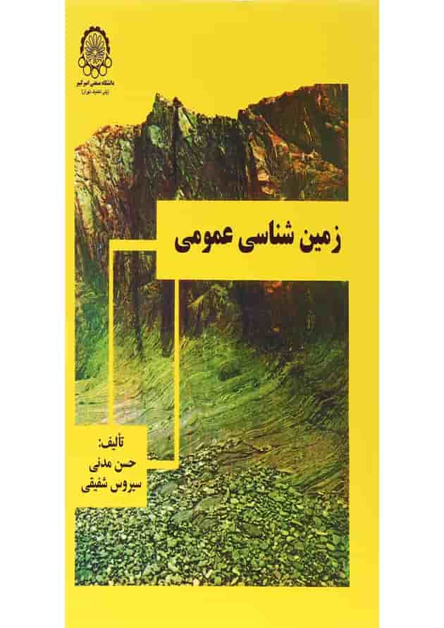 کتاب زمین شناسی عمومی 