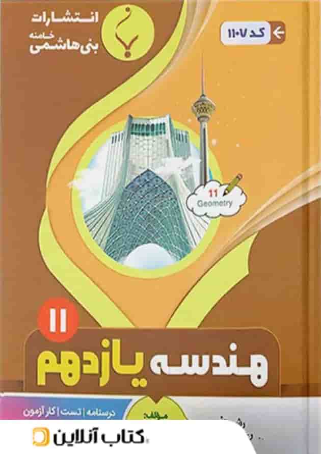 هندسه یازدهم بنی هاشمی 