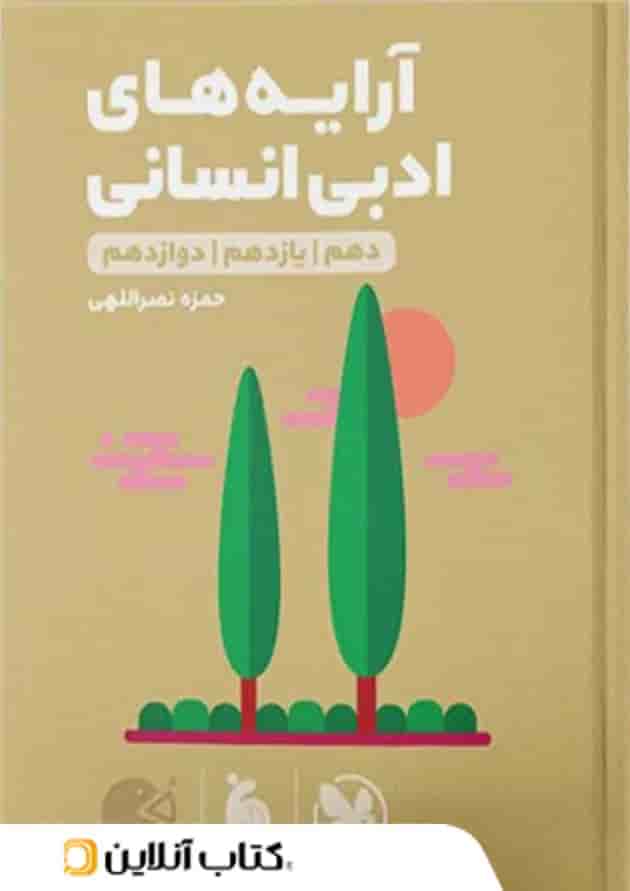 آرایه های ادبی رشته انسانی لقمه مهروماه 