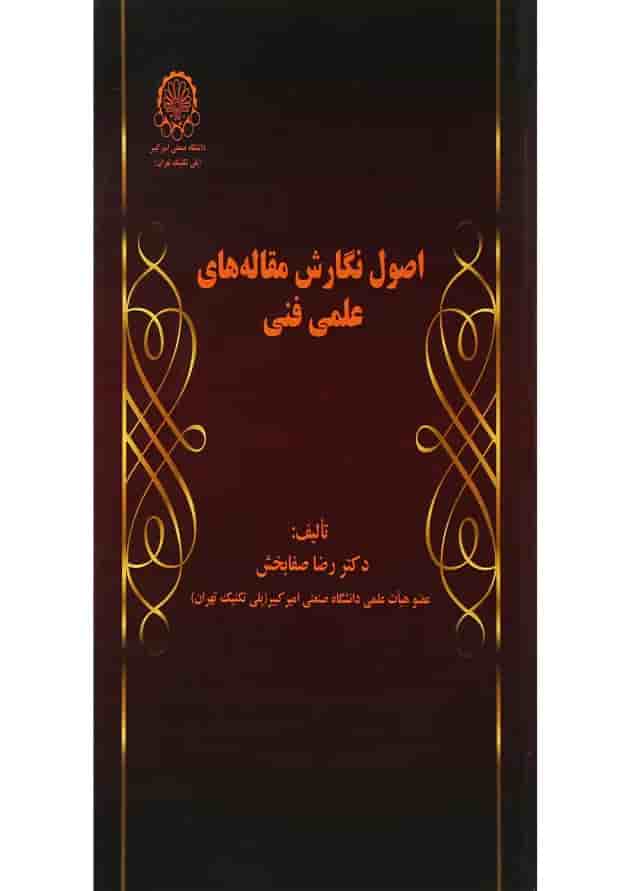 کتاب اصول نگارش مقاله های علمی فنی 