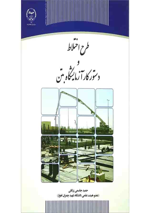 کتاب طرح اختلاط و دستور کار آزمایشگاه بتن 