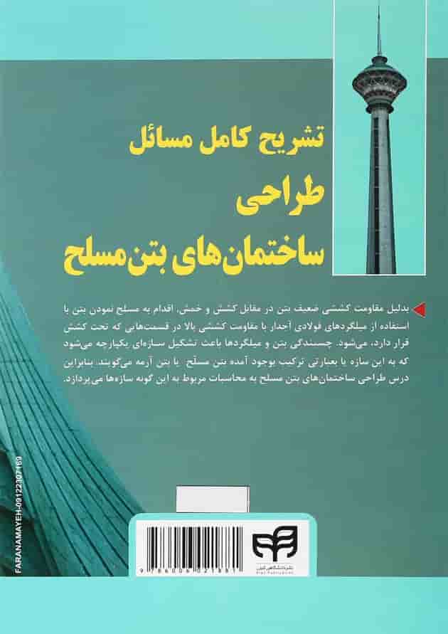 کتاب تشریح کامل مسائل طراحی ساختمان های بتن مسلح 