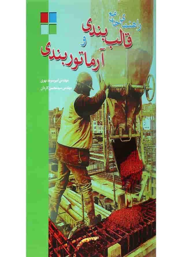 کتاب راهنمای جامع قالب بندی و آرماتوربندی 