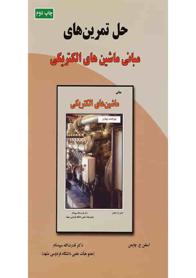 کتاب حل تمرین های مبانی ماشین های الکتریکی 