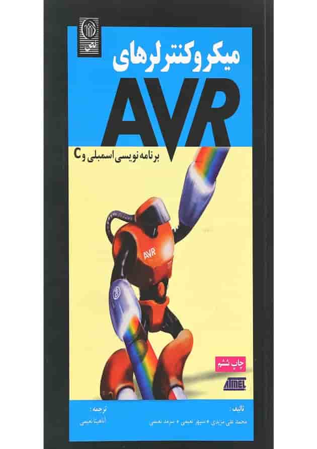 کتاب میکرو کنترلرها AVR برنامه نویسی اسمبلی و C 