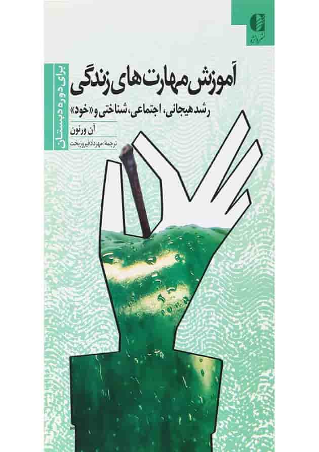 کتاب آموزش مهارت های زندگی برای دوره دبستان جلد 1 