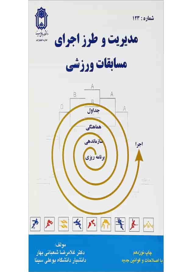 کتاب مدیریت و طرز اجرای مسابقات ورزشی 