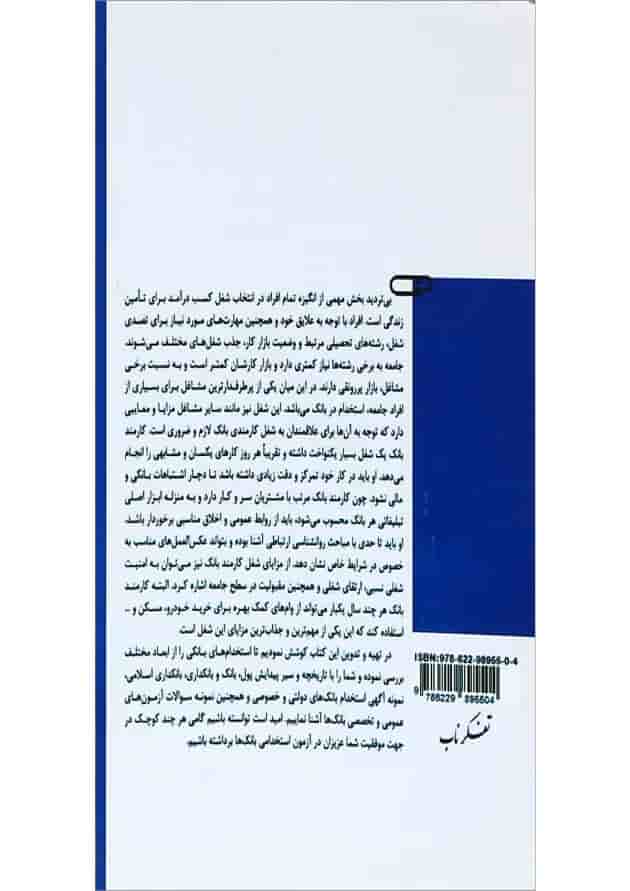 کتاب از سیر تا پیاز مصاحبه های عمومی و تخصصی ویژه بانک ها و موسسات مالی و اعتباری 