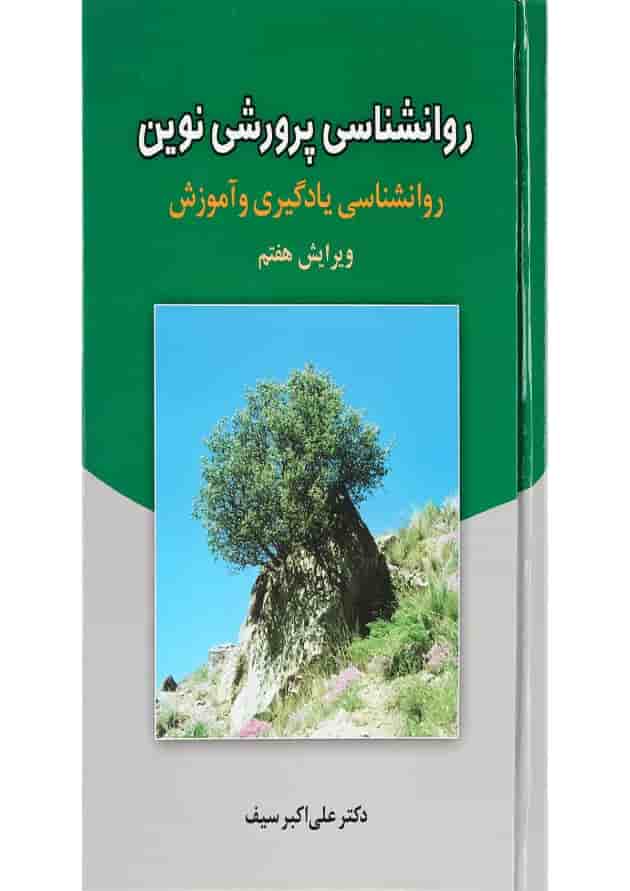 کتاب روانشناسی پرورشی نوین ویرایش هفتم 