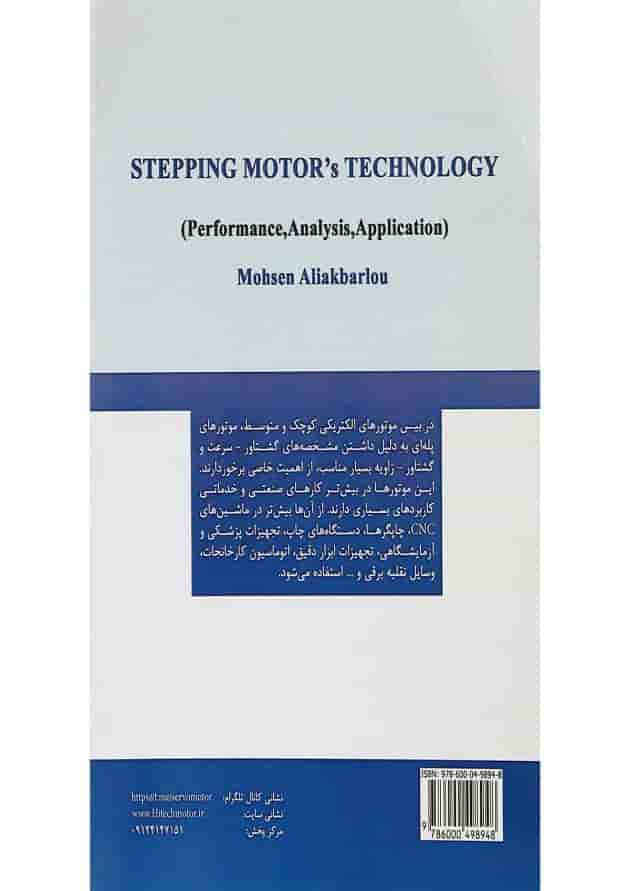 کتاب تکنولوژی موتورهای پله ای 