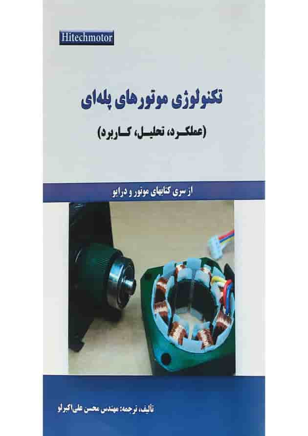 کتاب تکنولوژی موتورهای پله ای 