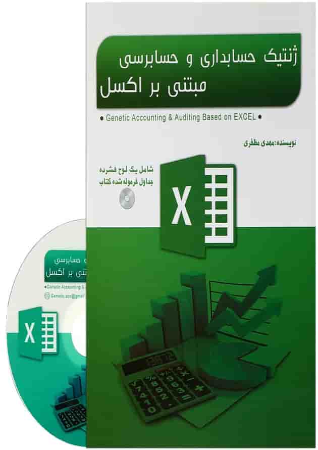 کتاب ژنتیک حسابداری و حسابرسی مبتنی بر اکسل 