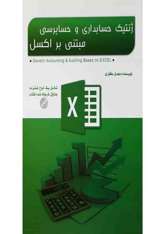 کتاب ژنتیک حسابداری و حسابرسی مبتنی بر اکسل 