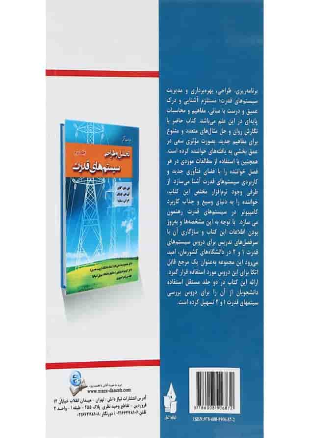 کتاب تحلیل و طراحی سیستم های قدرت جلد 1 ویرایش ششم 