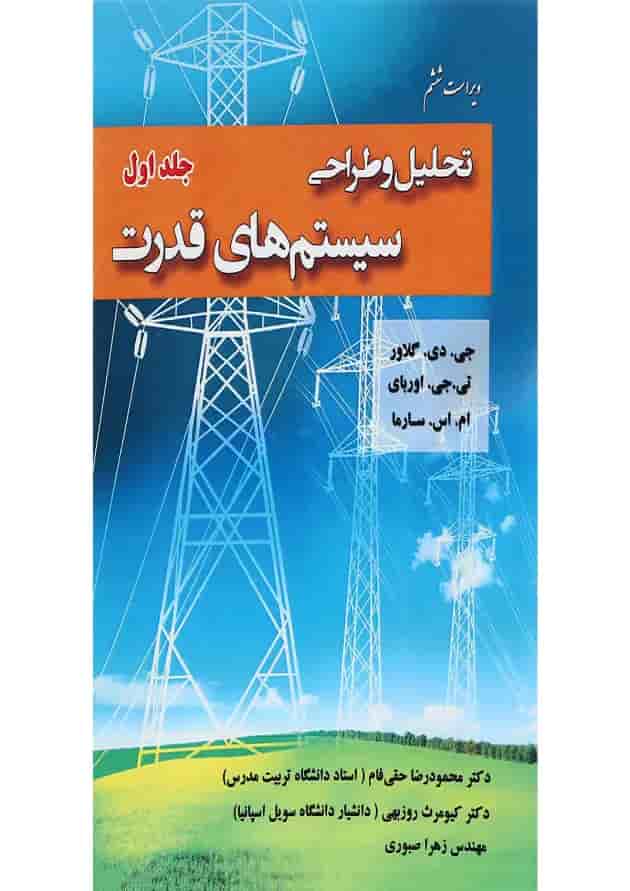 کتاب تحلیل و طراحی سیستم های قدرت جلد 1 ویرایش ششم 