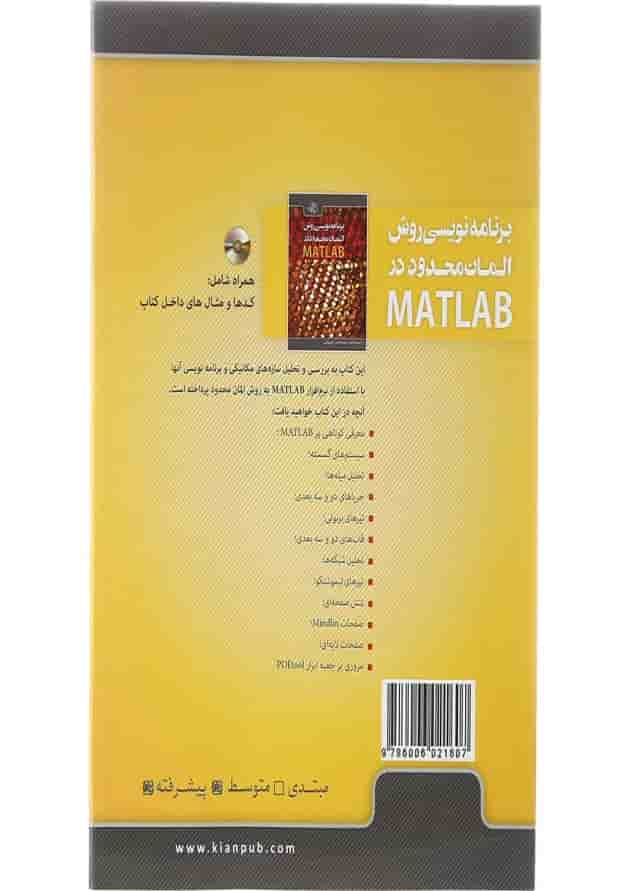 کتاب برنامه نویسی روش المان محدود در MATLAB کتاب برنامه نویسی روش المان محدود در MATLAB