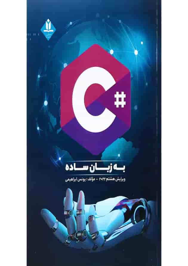 کتاب سی شارپ به زبان ساده ویرایش هشتم 