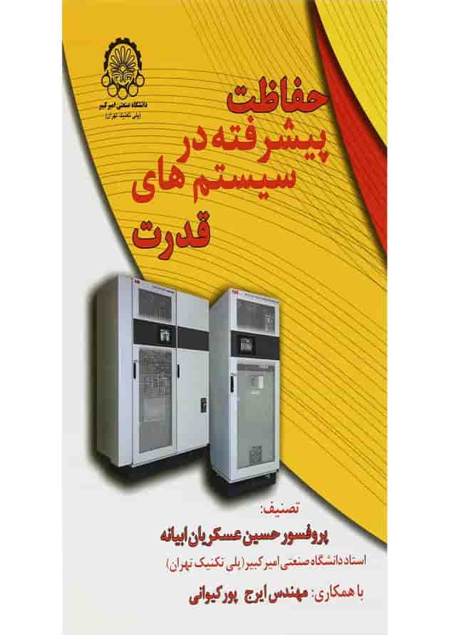 کتاب حفاظت پیشرفته در سیستم های قدرت 