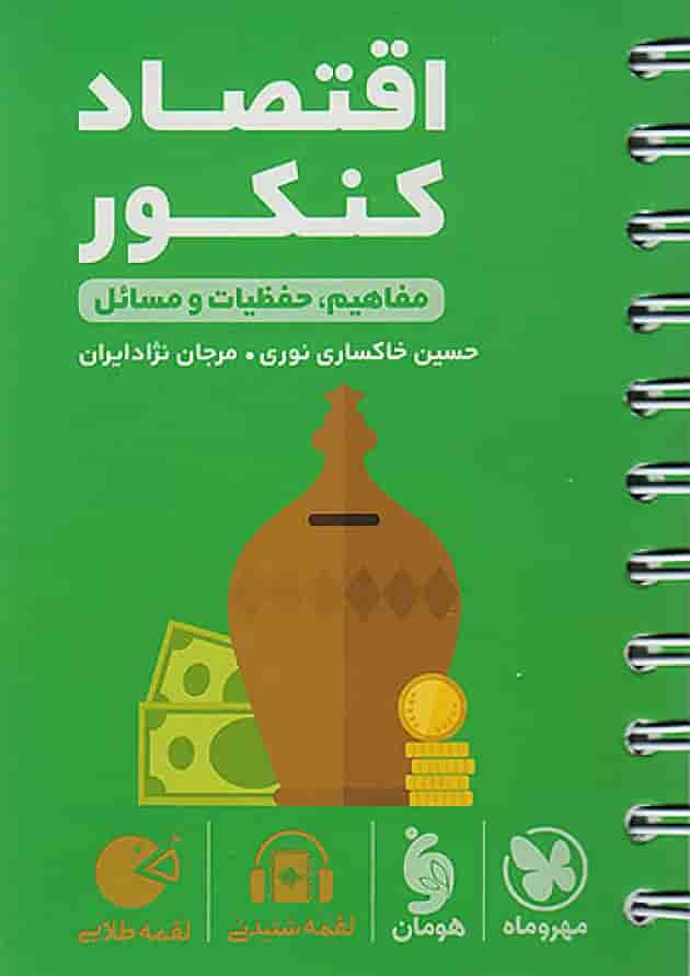 اقتصاد کنکور لقمه مهر و ماه 