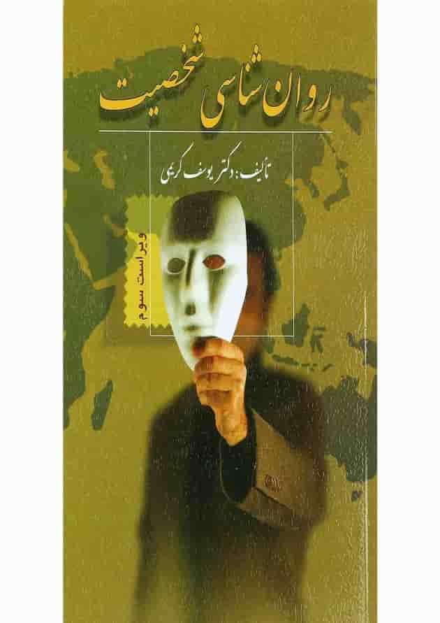 روان شناسی شخصیت ویرایش سوم روان شناسی شخصیت ویرایش سوم