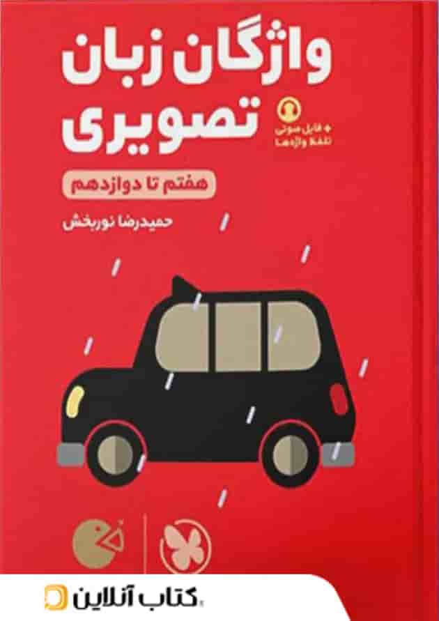 لقمه طلایی واژگان تصویری زبان انگلیسی کنکور مهروماه 