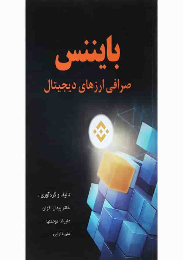 کتاب بایننس صرافی ارز های دیجیتال کتاب بایننس صرافی ارز های دیجیتال