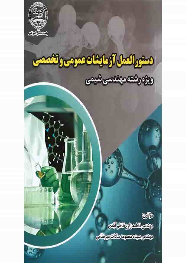 کتاب دستور العمل آزمایشات عمومی و تخصصی 