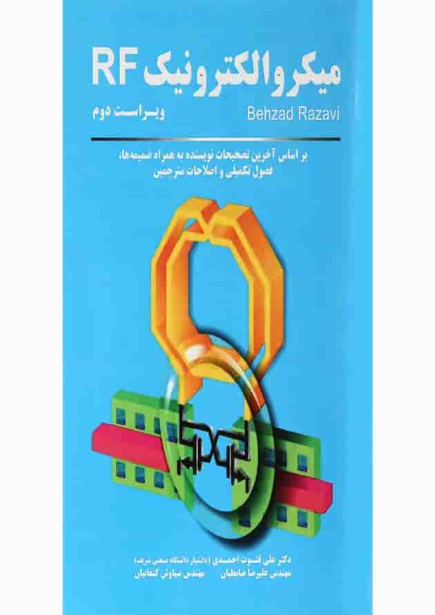 کتاب میکروالکترونیک RF ویرایش دوم 