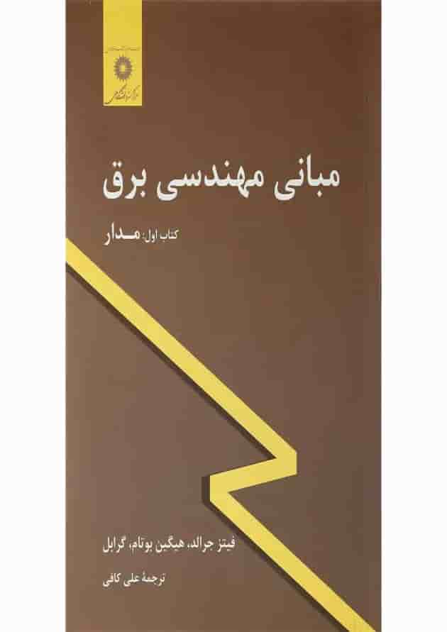 کتاب مبانی مهندسی برق کتاب مبانی مهندسی برق