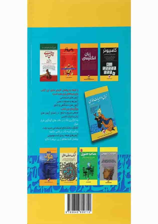 کتاب زبان و ادبیات فارسی مجموعه آمادگی برای آزمون های استخدامی جلد 4 
