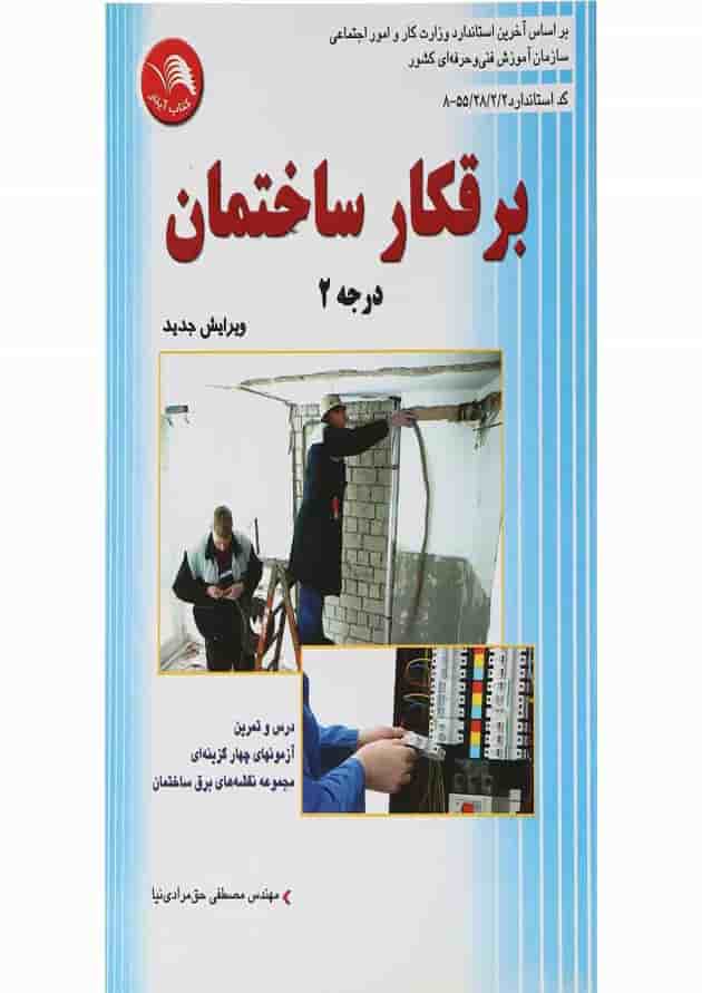 کتاب برقکار ساختمان درجه 2 کتاب برقکار ساختمان درجه 2