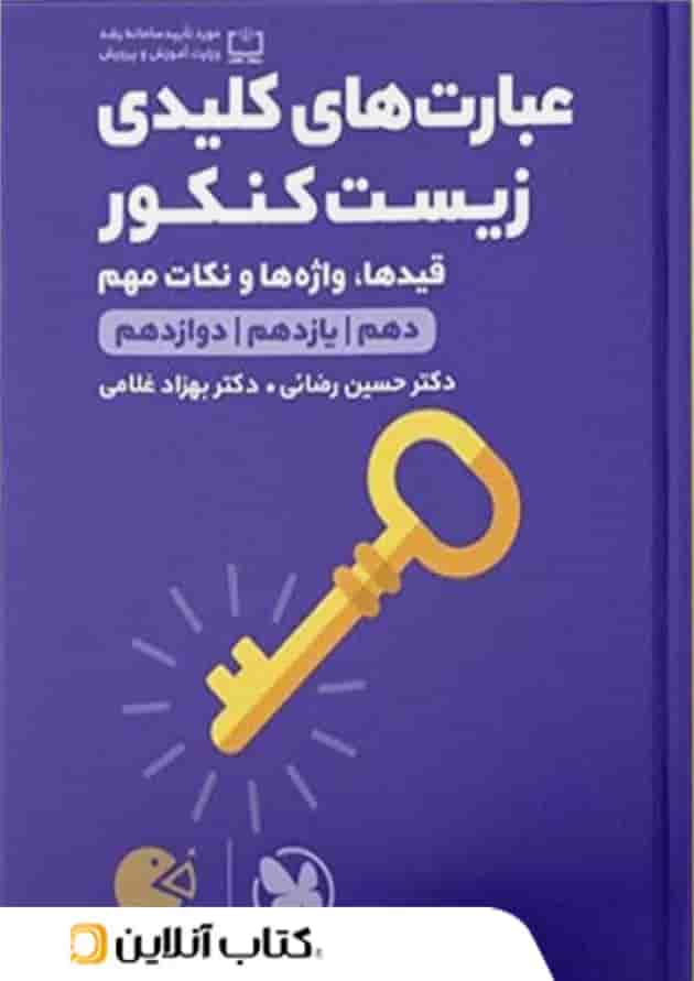 عبارت های کلیدی زیست شناسی کنکور لقمه طلایی مهروماه 