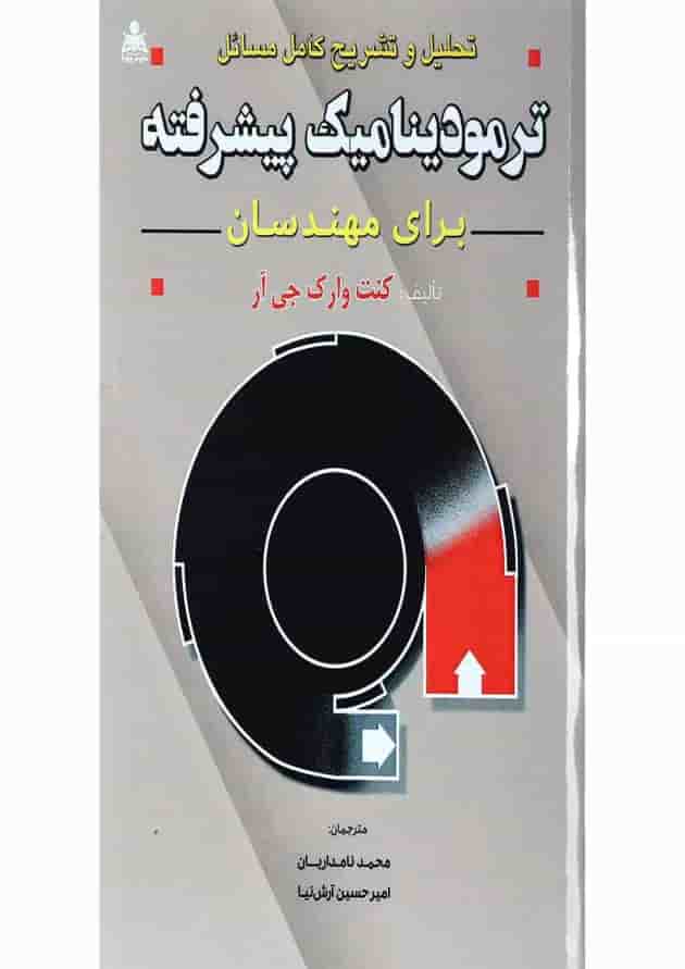 کتاب تحلیل و تشریح کامل مسائل ترمودینامیک پیشرفته برای مهندسان کتاب تحلیل و تشریح کامل مسائل ترمودینامیک پیشرفته برای مهندسان