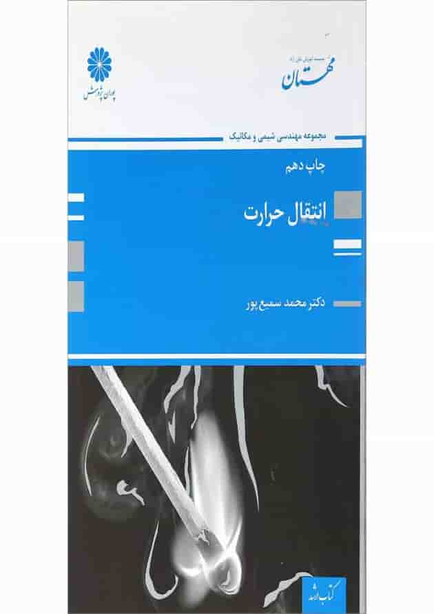 کتاب انتقال حرارت 