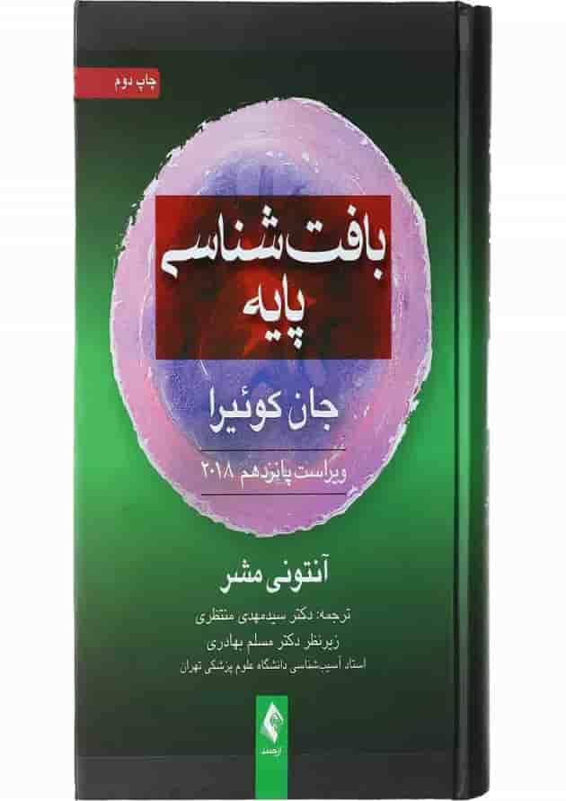 کتاب بافت شناسی پایه ویرایش پانزدهم 