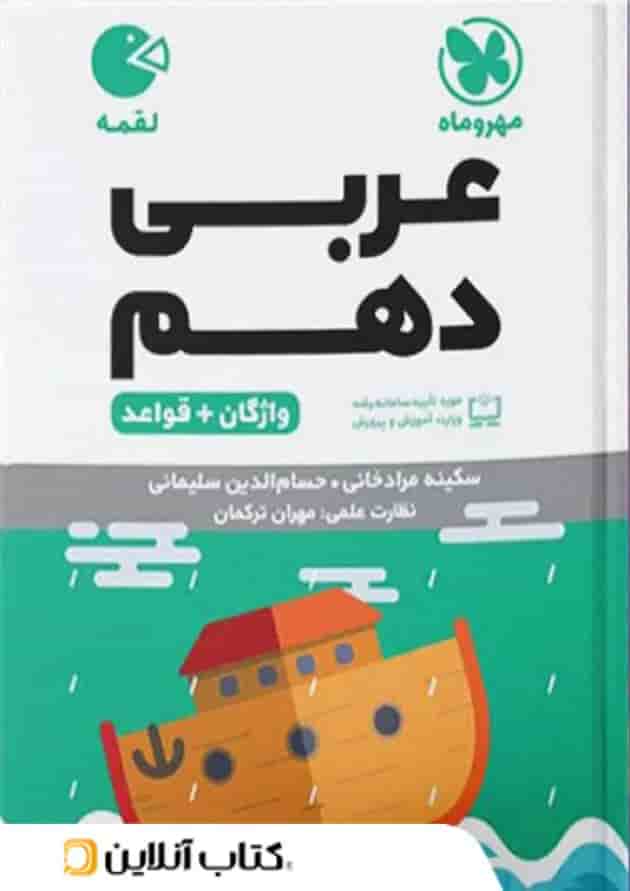 عربی دهم لقمه مهروماه عربی دهم لقمه مهروماه