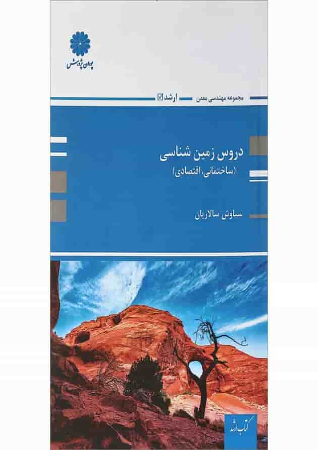کتاب دروس زمین شناسی 