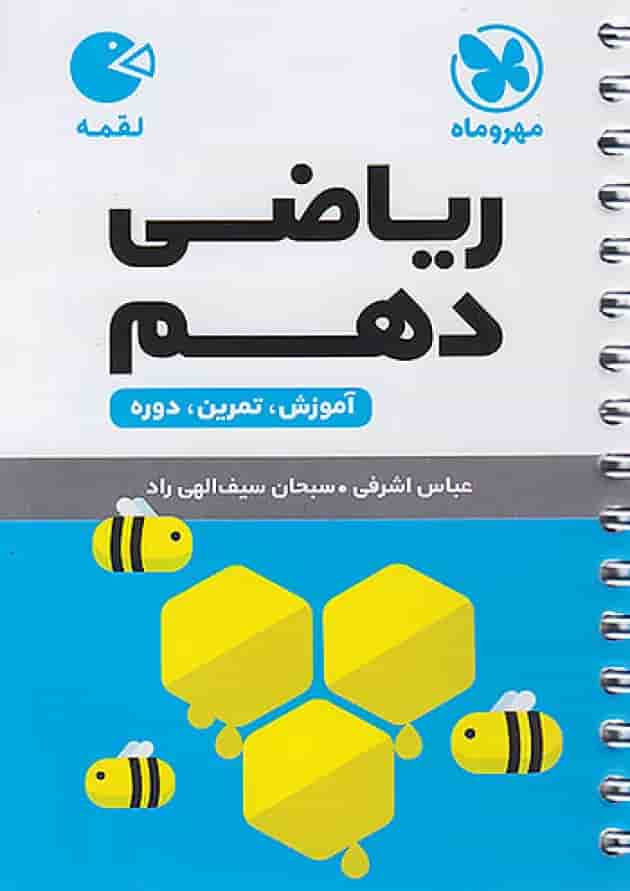 ریاضی دهم لقمه مهروماه 