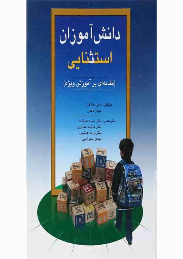 کتاب دانش آموزان استثنایی ویرایش نهم 