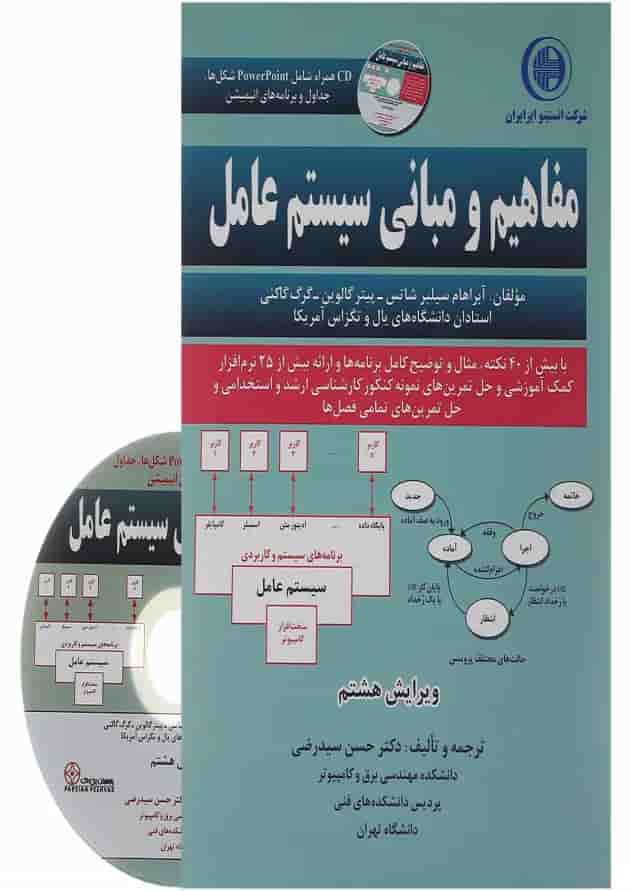 کتاب مفاهیم و مبانی سیستم عامل ویرایش هشتم 