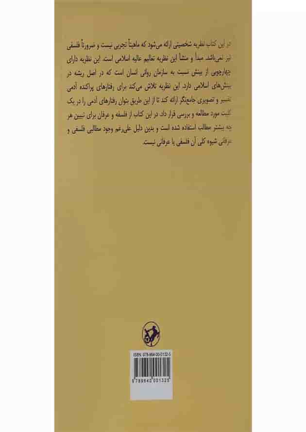 کتاب روانشناسی شخصیت از دیدگاه اسلامی 